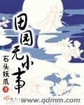 《田园无小事》