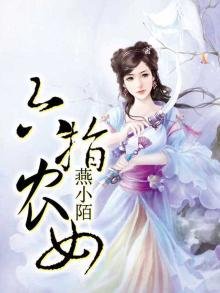 《六指农女》
