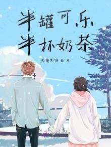 《半罐可乐半杯奶茶》