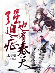 《强迫症也有春天》
