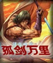 《孤剑万里》