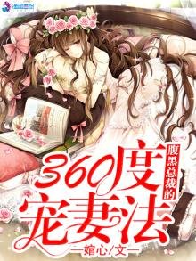 《腹黑总裁的360度宠妻法》