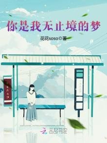 《你是我无止境的梦》