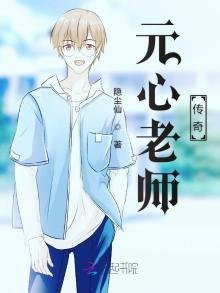 《元心老师传奇》