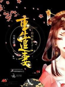 《重生追妻的病娇公子》