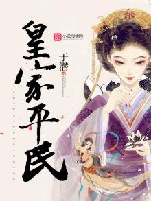 《皇家平民》