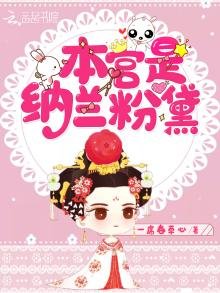 《本宫是纳兰粉黛》