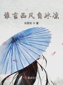 《谁言西风自冰凉》