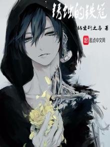 《锈蚀的铁冠》
