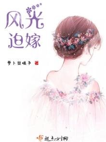 《风光迫嫁》