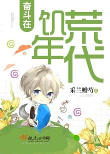 《奋斗在饥荒年代》