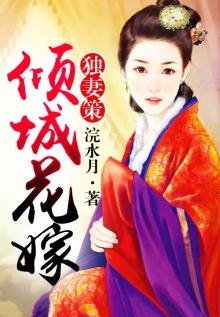 《独妻策,倾城花嫁》