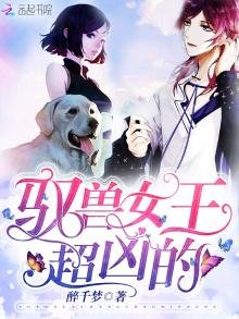 《驭兽女王超凶的》