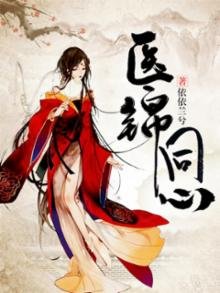 《医锦同心》
