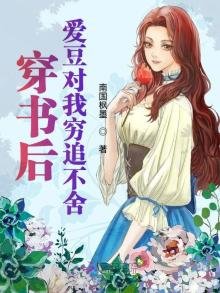 《穿书后爱豆对我穷追不舍》