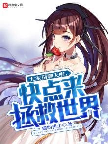 《大家别聊天啦,快点来拯救世界》