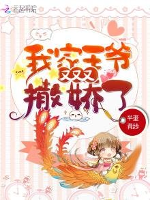 《我家王爷又又又撒娇了》