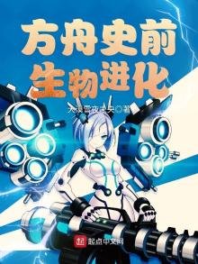 《方舟史前生物进化》