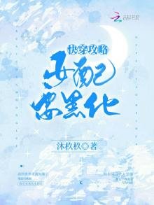 《快穿攻略女配要黑化》