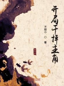 《开局干掉主角》