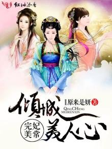 《妃常完美,倾城美人心》