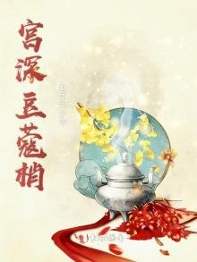 宫深豆蔻梢