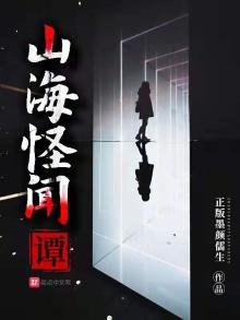 《山海怪闻谭》