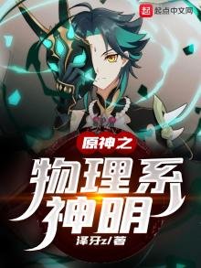 《原神之物理系神明》