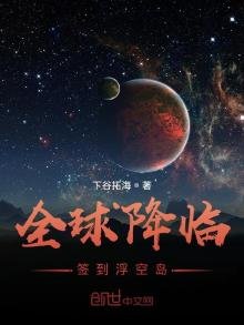 《全球降临:签到浮空岛》