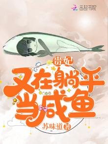 《贵妃又在躺平当咸鱼》