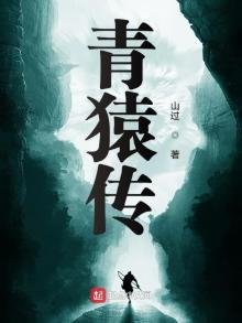 《青猿传》
