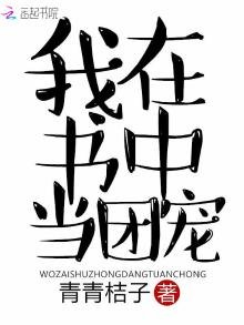 《我在书中当团宠》