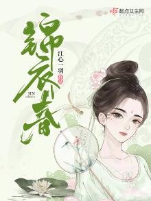 《锦衣春》