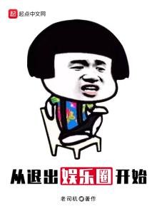 《从退出娱乐圈开始》
