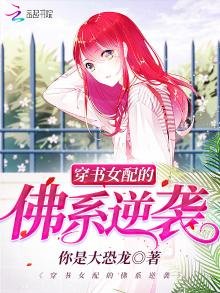 《穿书女配的佛系逆袭》