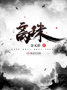 《离珠》