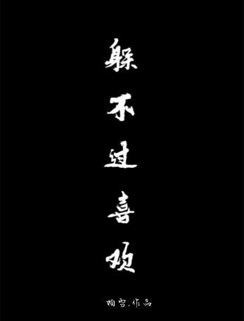 《躲不过喜欢》