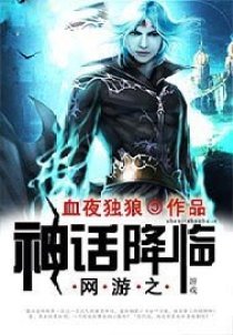 《网游之神话降临》