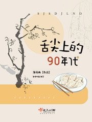 《舌尖上的九零年代》