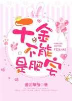 《千金不能是肥宅(穿越)》