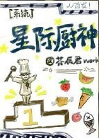 《星际厨神(系统)》