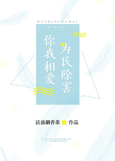 《你我相爱,为民除害》