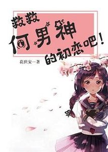 《救救何男神的初恋吧!》