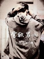 《骨欲男女》