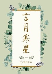《言月寒星》