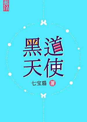 《嘿道天使》