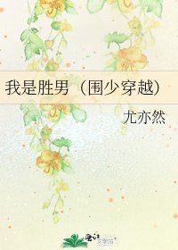 《我是胜男(围少穿越)》