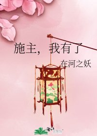 《施主,我有了》