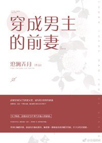 《穿成男主的前妻》