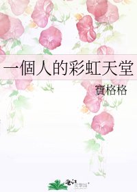 《一個人的彩虹天堂》